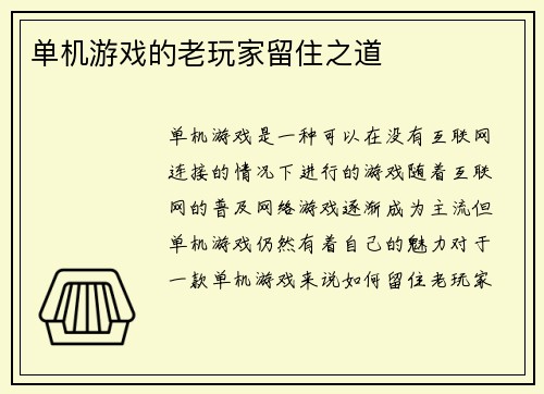 单机游戏的老玩家留住之道