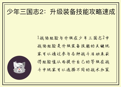 少年三国志2：升级装备技能攻略速成