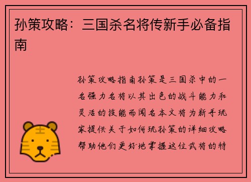 孙策攻略：三国杀名将传新手必备指南