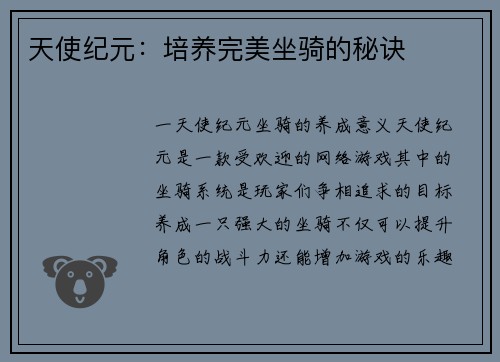 天使纪元：培养完美坐骑的秘诀