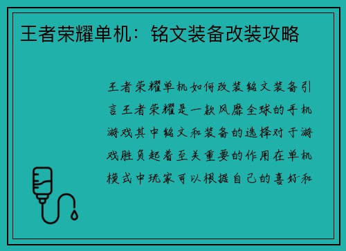 王者荣耀单机：铭文装备改装攻略