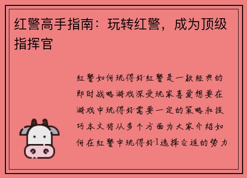 红警高手指南：玩转红警，成为顶级指挥官