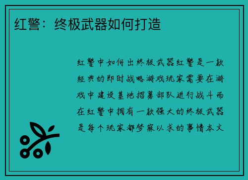红警：终极武器如何打造