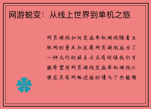 网游蜕变：从线上世界到单机之旅