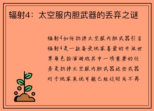 辐射4：太空服内胆武器的丢弃之谜