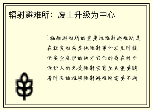 辐射避难所：废土升级为中心