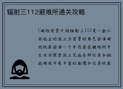辐射三112避难所通关攻略