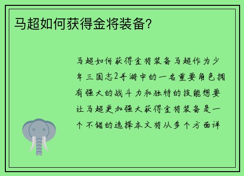 马超如何获得金将装备？