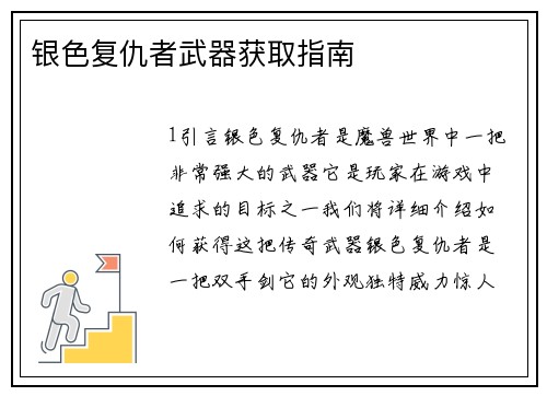银色复仇者武器获取指南