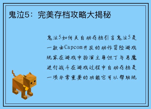 鬼泣5：完美存档攻略大揭秘