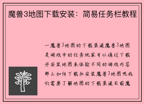 魔兽3地图下载安装：简易任务栏教程