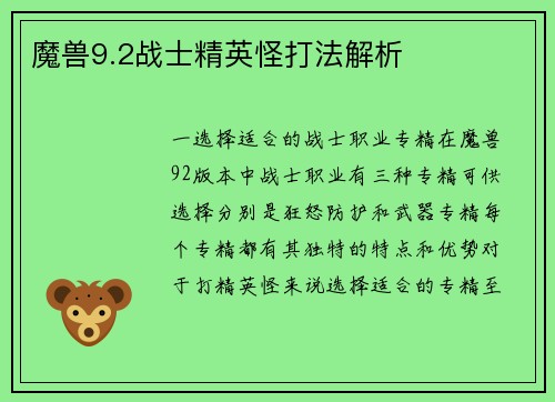魔兽9.2战士精英怪打法解析