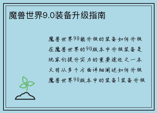 魔兽世界9.0装备升级指南