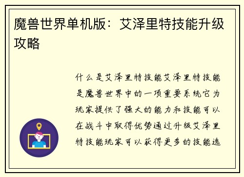 魔兽世界单机版：艾泽里特技能升级攻略