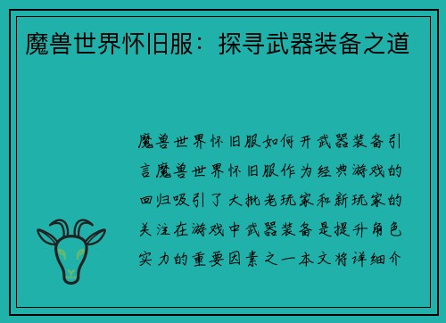 魔兽世界怀旧服：探寻武器装备之道