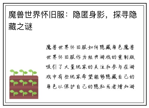 魔兽世界怀旧服：隐匿身影，探寻隐藏之谜