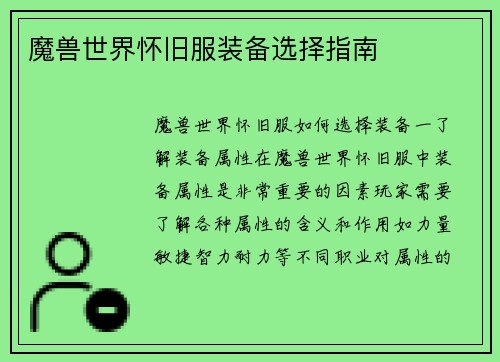 魔兽世界怀旧服装备选择指南