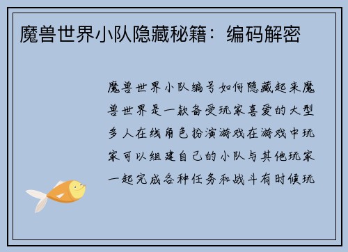 魔兽世界小队隐藏秘籍：编码解密