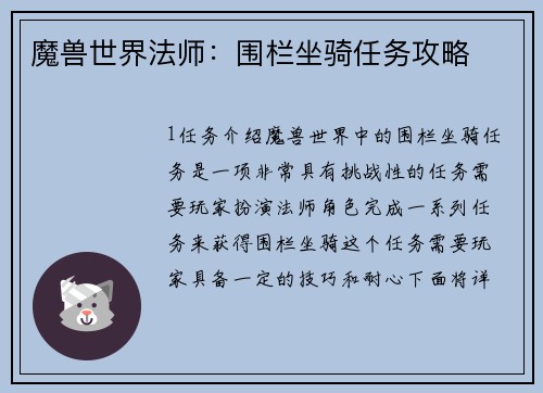 魔兽世界法师：围栏坐骑任务攻略