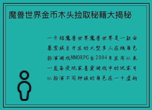 魔兽世界金币木头捡取秘籍大揭秘