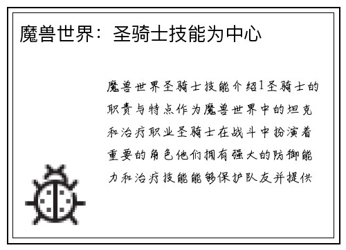 魔兽世界：圣骑士技能为中心