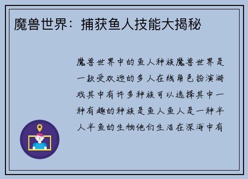 魔兽世界：捕获鱼人技能大揭秘