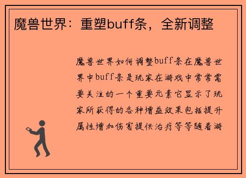 魔兽世界：重塑buff条，全新调整