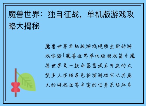 魔兽世界：独自征战，单机版游戏攻略大揭秘