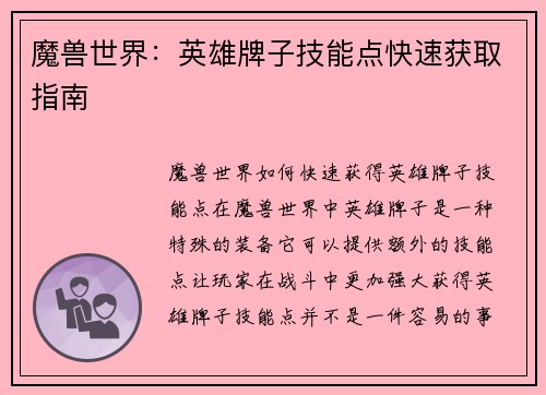 魔兽世界：英雄牌子技能点快速获取指南