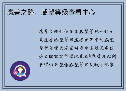 魔兽之路：威望等级查看中心
