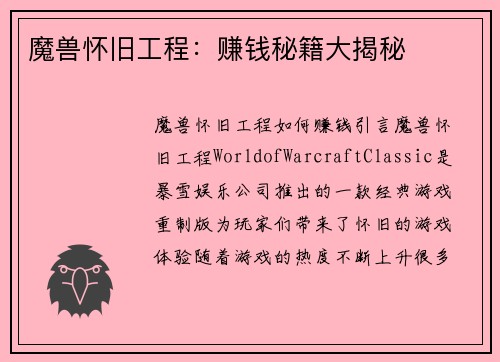 魔兽怀旧工程：赚钱秘籍大揭秘