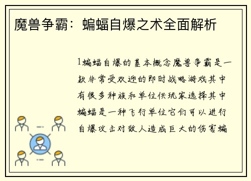 魔兽争霸：蝙蝠自爆之术全面解析