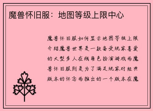 魔兽怀旧服：地图等级上限中心