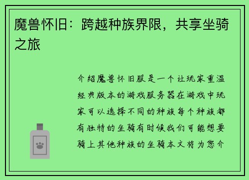 魔兽怀旧：跨越种族界限，共享坐骑之旅