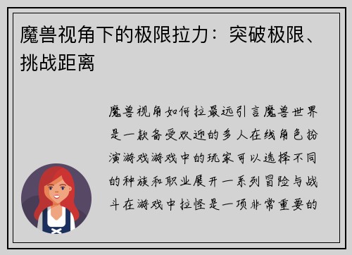 魔兽视角下的极限拉力：突破极限、挑战距离