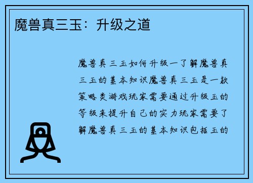 魔兽真三玉：升级之道